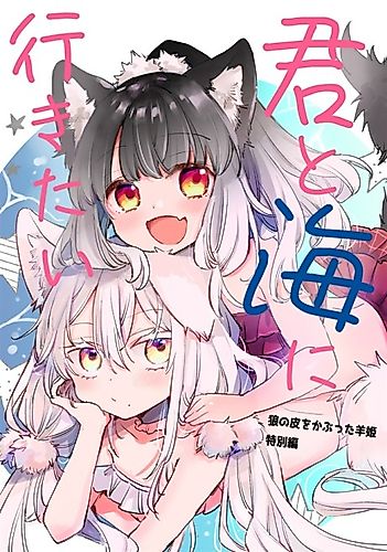 Cover image for Sheep Princess in Wolf's Clothing: Kimi to Umi ni Ikitai