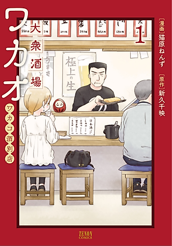 Cover image for Taishū Sakaba Wakao - Wakako-zake Betten