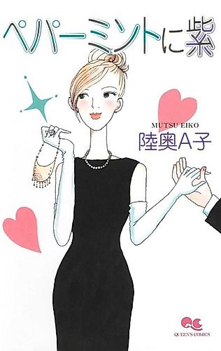 Cover image for Peppermint ni Murasaki