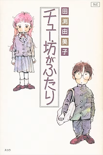 Cover image for Chuubou ga Futari