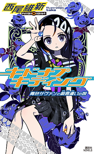 Cover image for Kidnap Kidding: The Blue Savant and the Nonsense User's Daughter