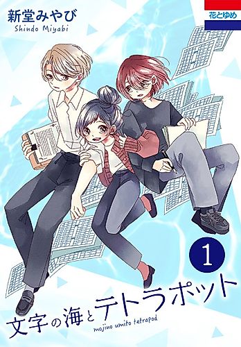 Cover image for Moji no Umi to Tetrapod