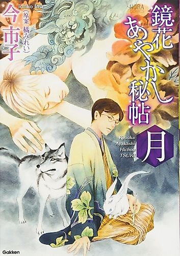 Cover image for Kyouka Ayakashi Hichou: Tsuki