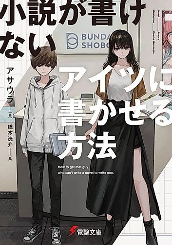 Cover image for Shousetsu ga Kakenai Aitsu ni Kaka Seru Houhou