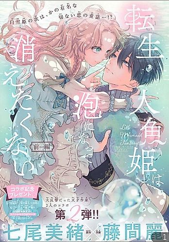 Cover image for The Reincarnated Little Mermaid Does Not Want to Disappear as Foam