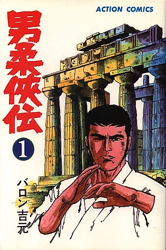 Cover image for Manly Legends of Judo Chivalry