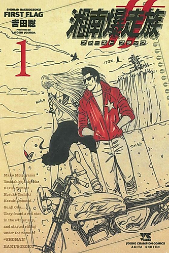 Cover image for Shonan Bakusozoku: First Flag