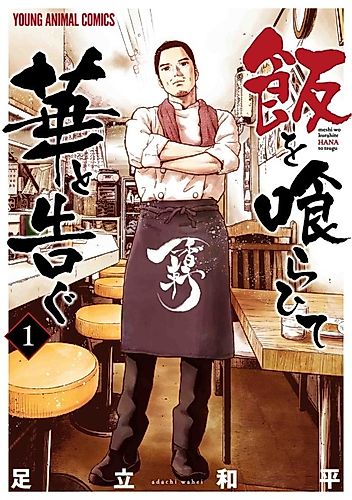 Cover image for Meshi wo Kurahite Hana to Tsugu