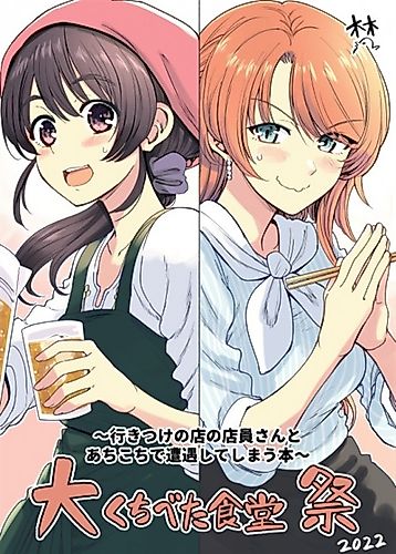 Cover image for Dai Kuchibeta Shokudou-sai: Ikitsuke no Mise no Tennin-san to Achi Kochi de Souguu Shite Shimau Hon