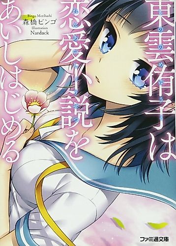 Cover image for Shinonome Yuuko wa Ren'ai Shousetsu wo Aishihajimeru