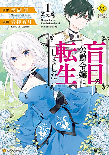 Cover image for I was reincarnated as a blind duke's daughter