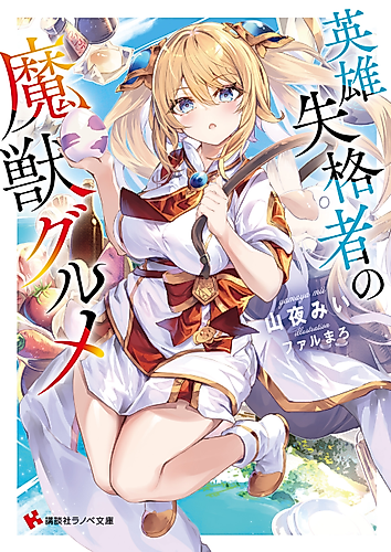 Cover image for Eiyuu Shikkakusha no Majuu Gurume