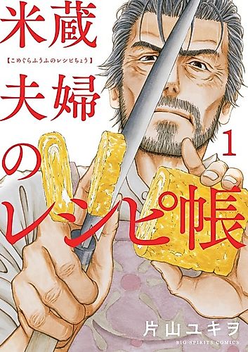 Cover image for Komegura Fuufu no Recipe-chou