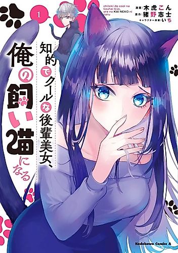 Cover image for The Cold Beauty at School Became My Pet Cat