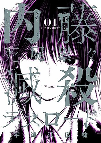 Cover image for Naitou Shishiruirui Messatsu Deathroad