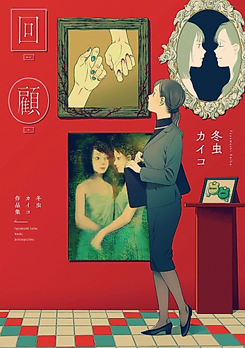 Cover image for Fuyumushi Kaiko Works Retrospective