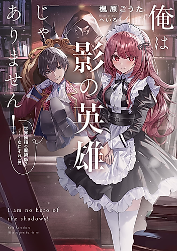 Cover image for I Am No Hero of the Shadows!