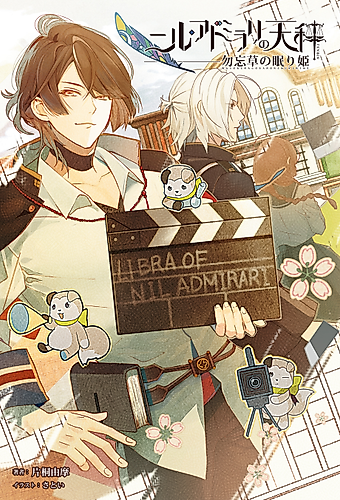 Cover image for Nil Admirari no Tenbin: Wasurenagusa no Nemurihime