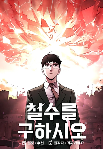 Cover image for Cheolsu Saves the World