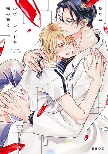 Cover image for Bite the Ruby Red