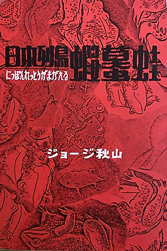 Cover image for Nippon Rettou Gamagaeru