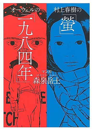 Cover image for Haruki Murakami's "Firefly" and Orwell's "1984"