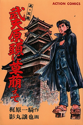 Cover image for Ah, Fifth High School: the Grass is Growing on the Top of Takeohara