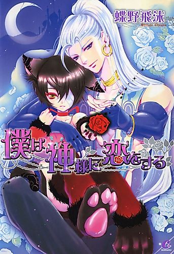 Cover image for Boku wa Kamisama ni Koi wo Suru