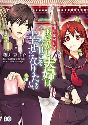 Cover image for Asakusa Oniyome Nikki: Ayakashi Fuufu wa Konse koso Shiawase ni Naritai