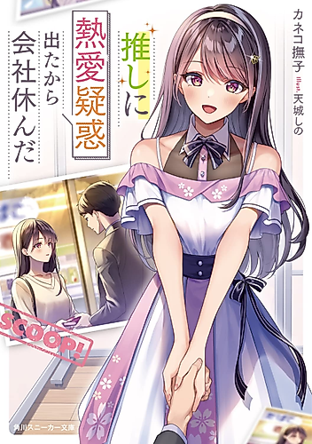Cover image for Oshi ni Netsuai Giwaku Detakara Kaisha Yasunda