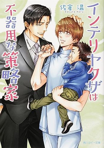 Cover image for Intelli-Yakuza wa Bukiyou na Sakuryakuka