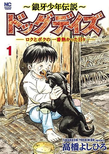 Cover image for Ginga Shounen Densetsu: Dog Days - Roku to Boku no Ichiban Atsukatta Hibi