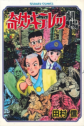 Cover image for Kimyou Kiteretsu Gekijou