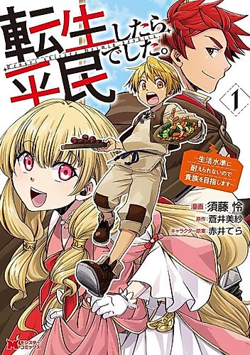 Cover image for I Was a Commoner When I Reincarnated: I Can't Stand the Living Standards, So I'll Aim for Nobility
