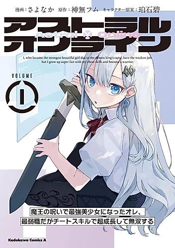 Cover image for Astral Online: I, Who Became the Strongest Beautiful Girl Due to the Demon King's Curse, Have the Weakest Job, But I Grow Up Super Fast With My Cheat Skills and Become a Warrior.