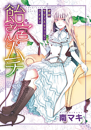 Cover image for Amemiya-san to Muchi