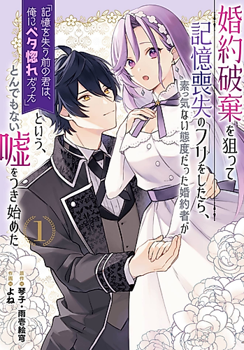 Cover image for Fake It to Break It! I Faked Amnesia to Break off My Engagement and Now He’s All Lovey-Dovey?!