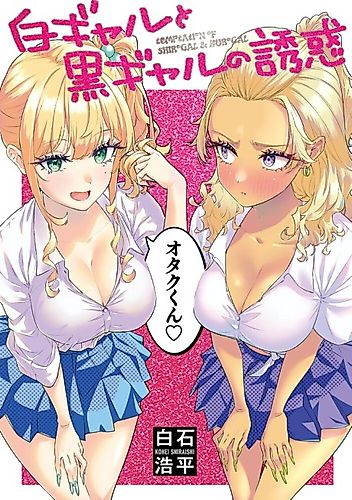 Cover image for Temptation of Shiro Gal & Kuro Gal
