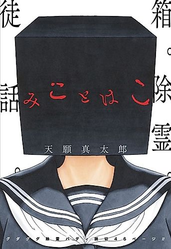 Cover image for Mikoto Hako