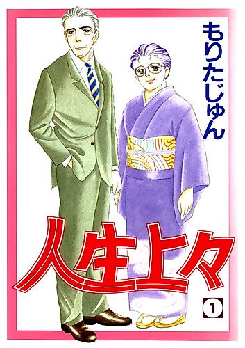 Cover image for Jinsei Joujou