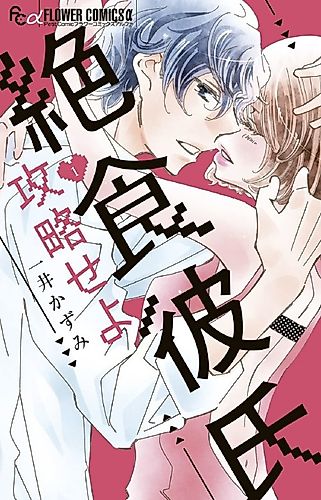 Cover image for Zesshoku Kareshi Kōryaku Seyo!