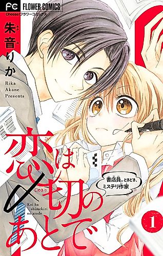 Cover image for Koi wa Shimekiri no Ato de: Shotenin. Tokidoki, Mystery Sakka