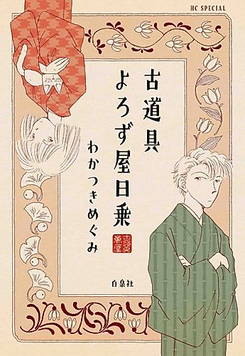 Cover image for Furudougu Yorozuya Nichijou