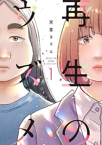 Cover image for Saisei no Uzume