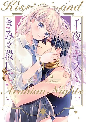 Cover image for Senya no Kiss de Kimi wo Koroshite