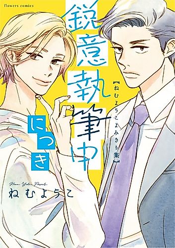 Cover image for Eii Shippitsuchuu ni Tsuki: Yukemuri Nettou-hen