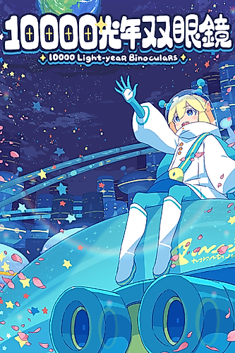 Cover image for 10000 Light-Year Binoculars