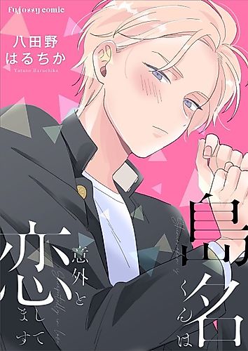 Cover image for Shimana-kun Is Unexpectedly in Love