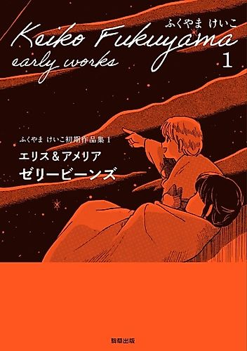 Cover image for Eris & Amelia: Jelly Beans