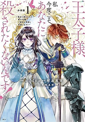 Cover image for I Don't Want to Be Killed by You, My Crown Prince!
